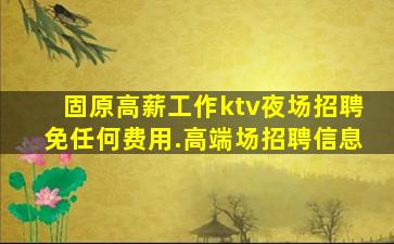 汕头夜场招聘